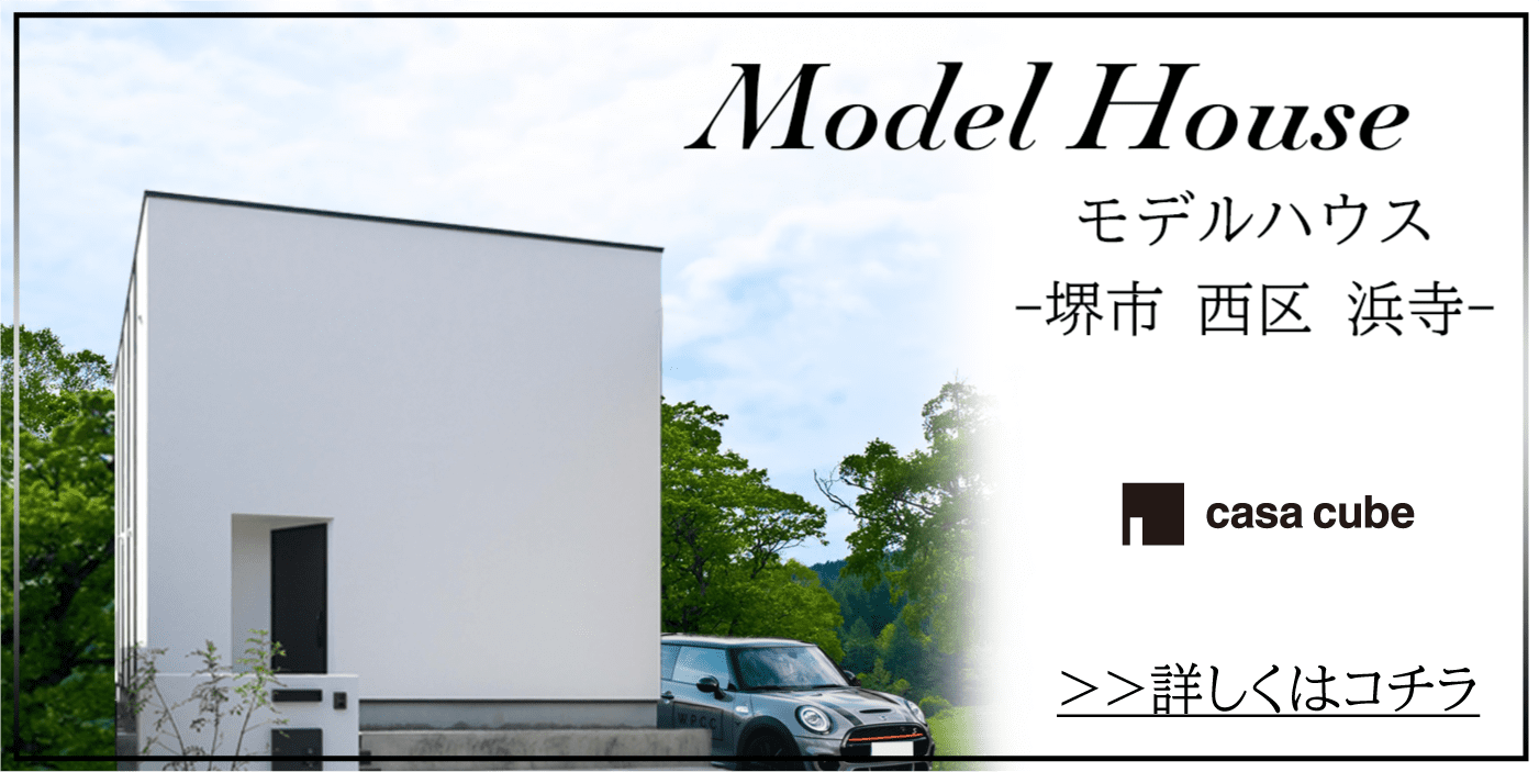 注文住宅を建てるなら大阪・堺の工務店ラックハウジング-【casacube】浜寺モデルハウス