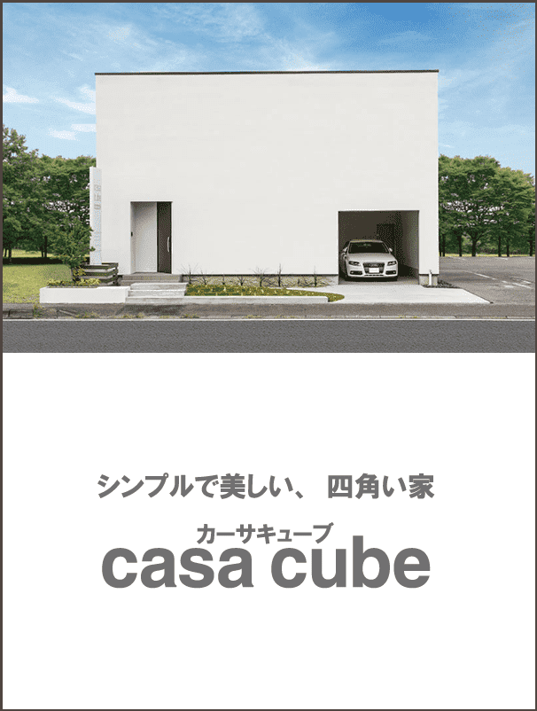 大阪・堺の工務店ラックハウジング-casa cube