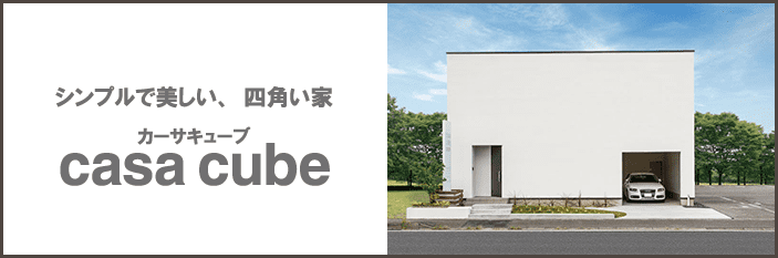 大阪・堺の工務店ラックハウジング-casa cube