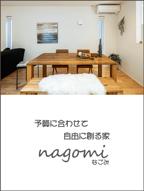 大阪・堺の工務店ラックハウジング-nagomi