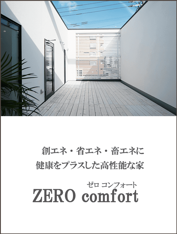 大阪・堺の工務店ラックハウジング-zero comfort