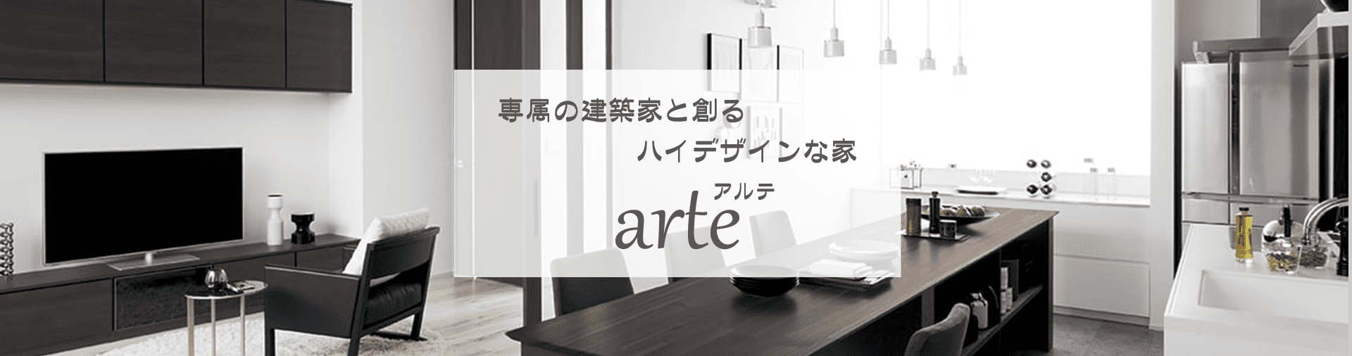 商品ラインナップ【arte】-大阪・堺の工務店ラックハウジング