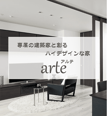 商品ラインナップ【arte】-大阪・堺の工務店ラックハウジング