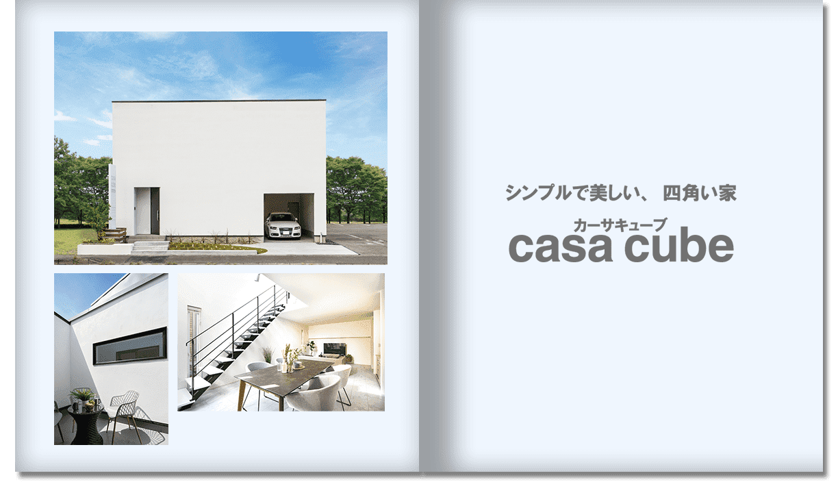 【casa cube】商品ラインナップ-大阪・堺の工務店ラックハウジング