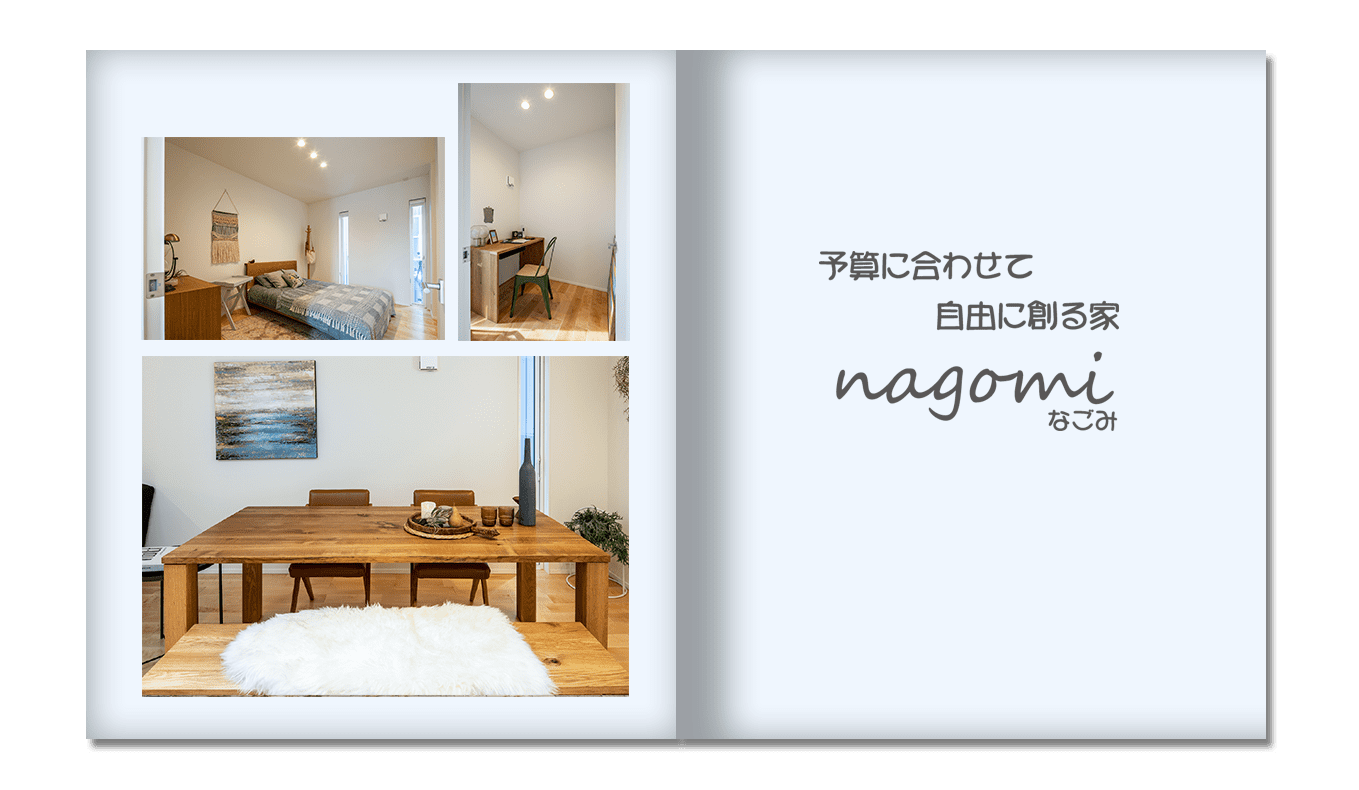 【nagomi】商品ラインナップ-大阪・堺の工務店ラックハウジング