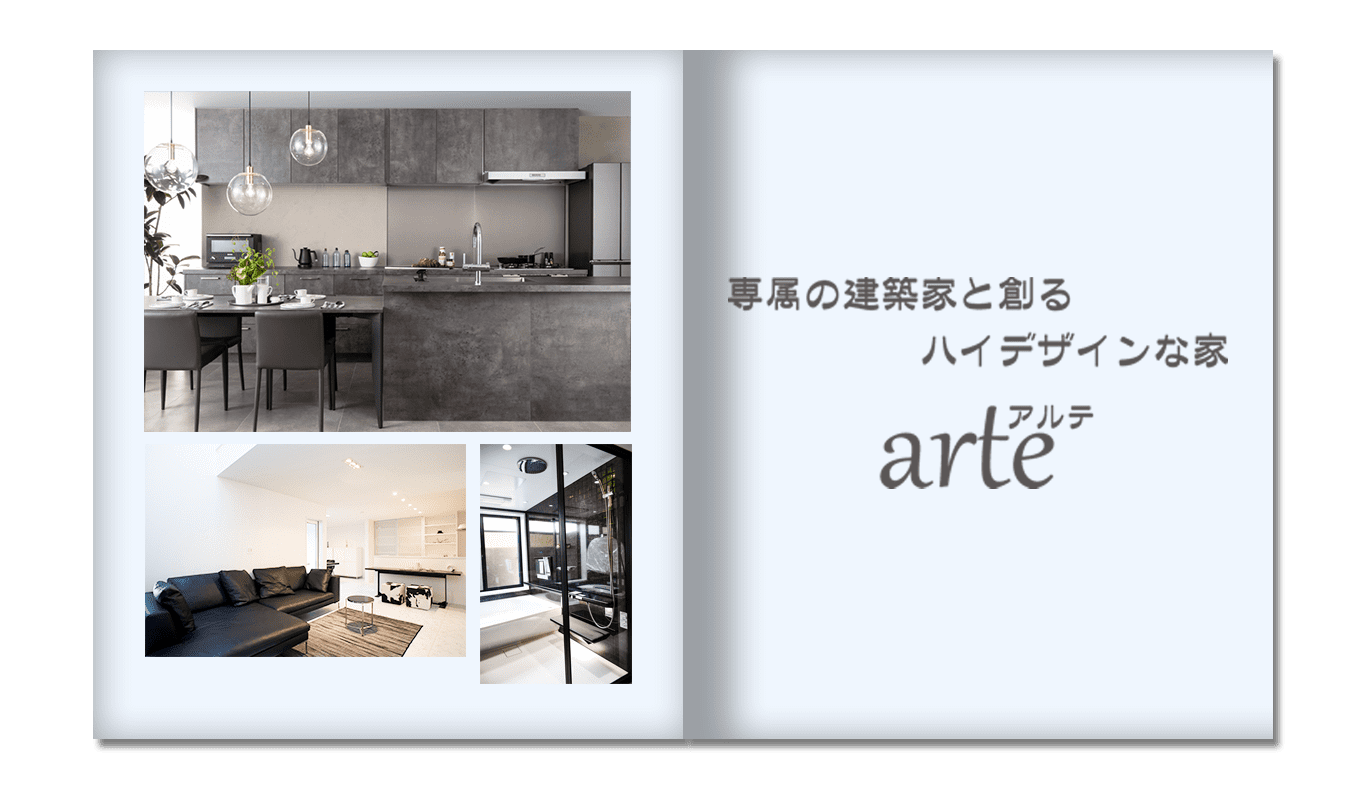 【arte】商品ラインナップ-大阪・堺の工務店ラックハウジング