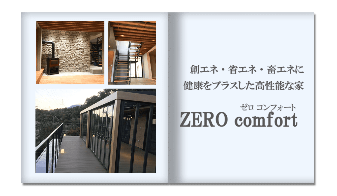 【ZERO comfort】商品ラインナップ-大阪・堺の工務店ラックハウジング