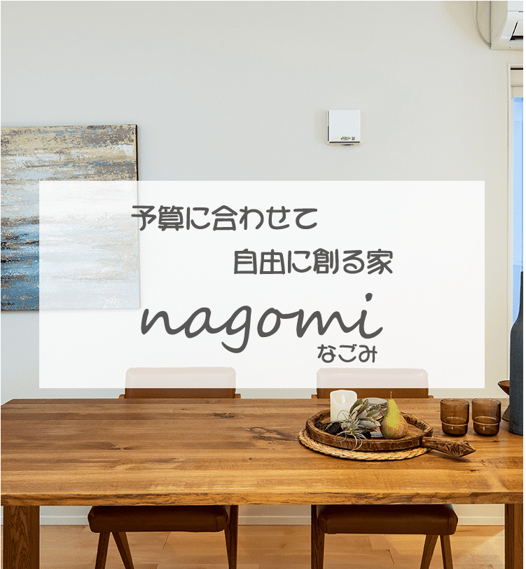 商品ラインナップ【nagomi】-大阪・堺の工務店ラックハウジング