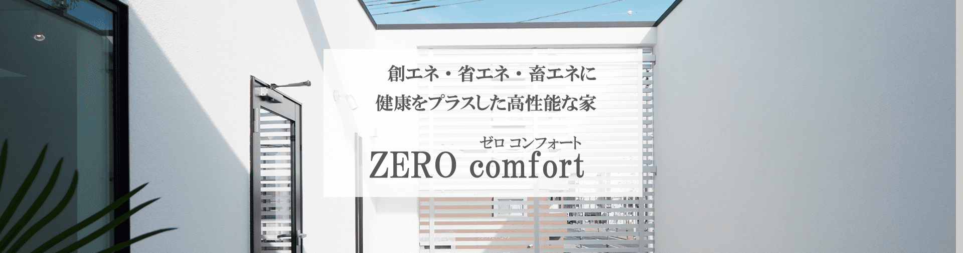 商品ラインナップ【ZERO comfort】-大阪・堺の工務店ラックハウジング