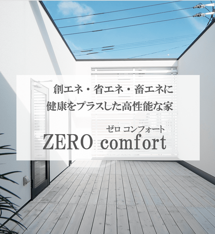 商品ラインナップ【ZERO comfort】-大阪・堺の工務店ラックハウジング
