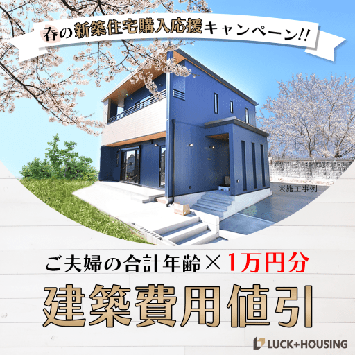 春の新築住宅購入応援キャンペーン！！【年齢×１万円建築費用値引キャンペーン】