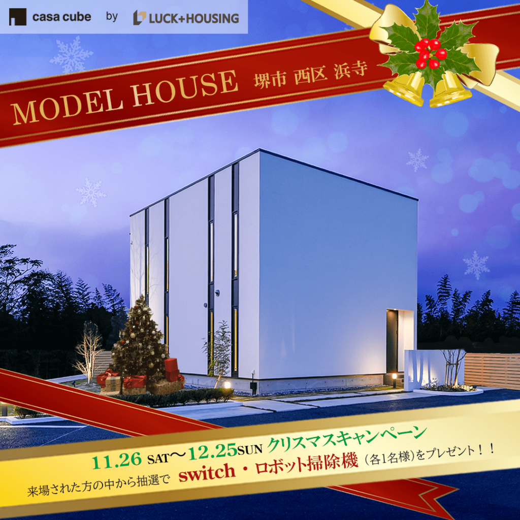 クリスマスキャンペーン開催中！堺市西区浜寺モデルハウス